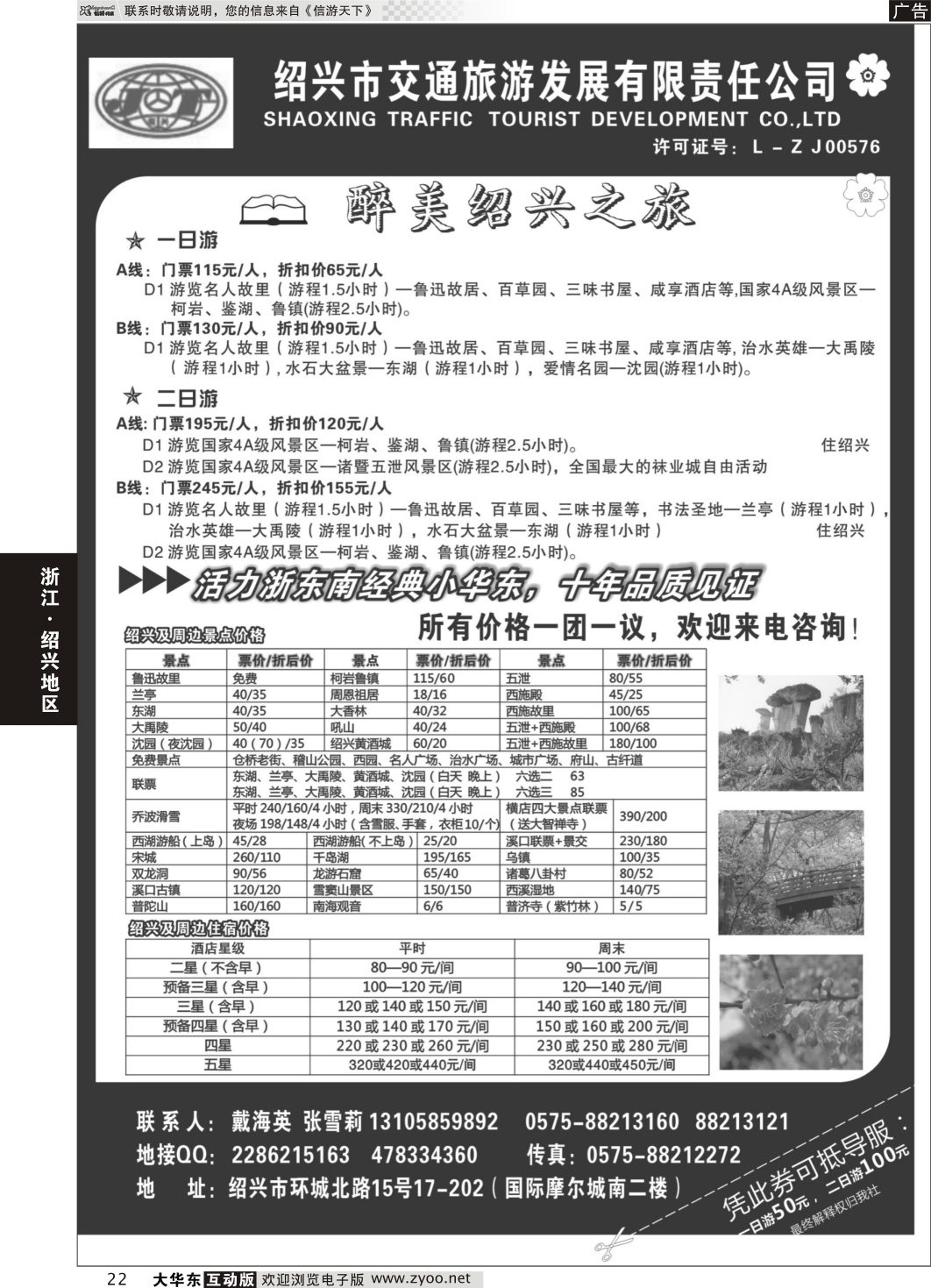 22 绍兴交通旅行社●戴海英
