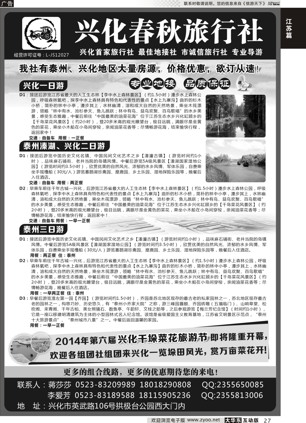 27 兴化春秋旅行社｛01262｝