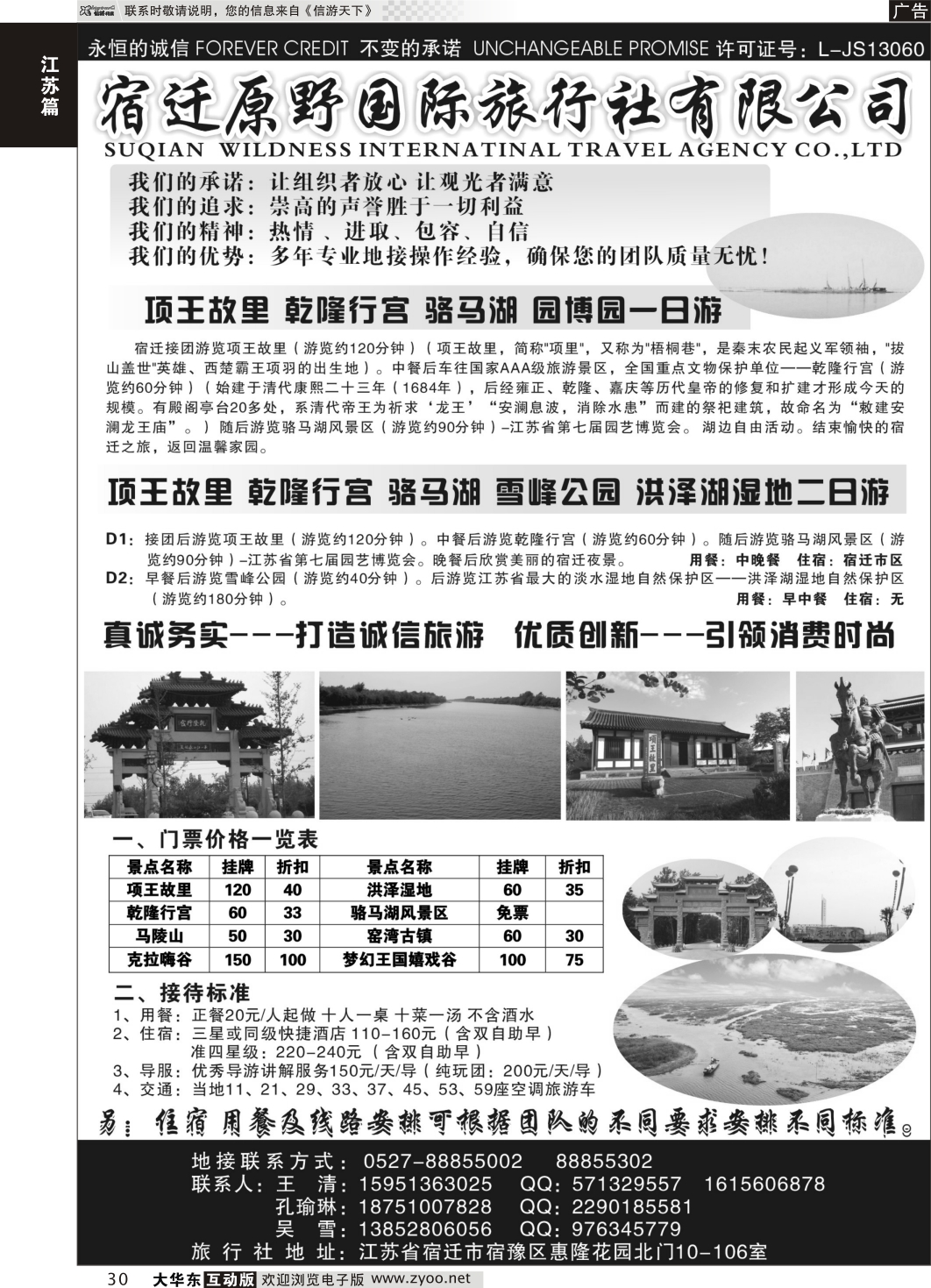 30 宿迁原野国际旅行社