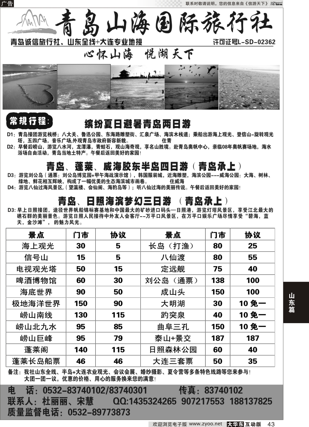 43 山东青岛山海国际旅行社