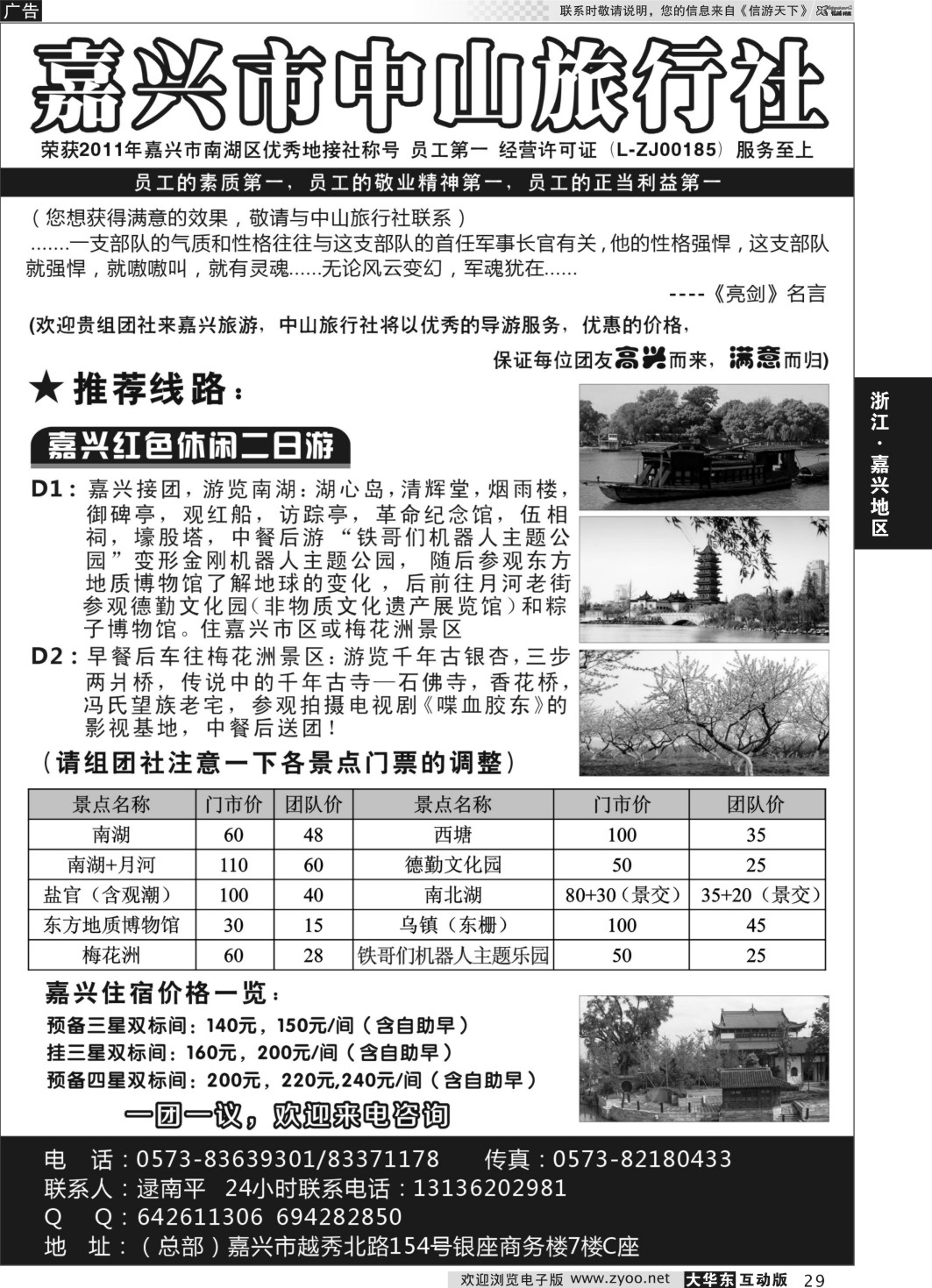 29 嘉兴市中山旅行社