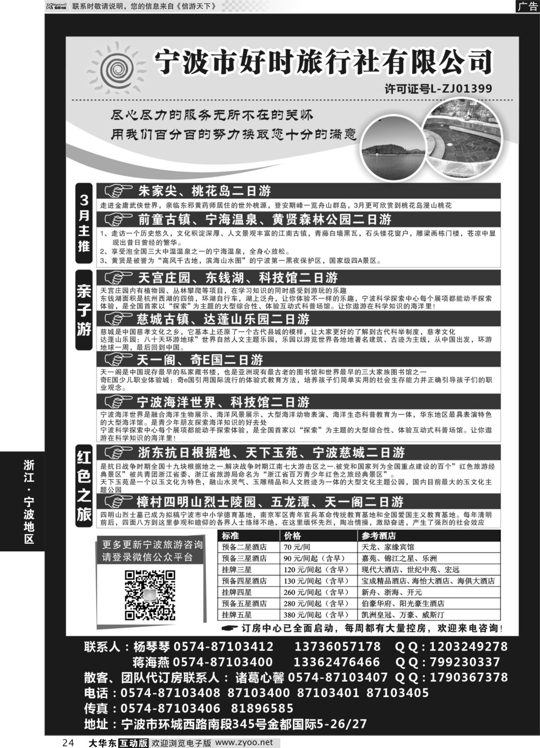 24 宁波市好时旅行社有限公司｛01309｝