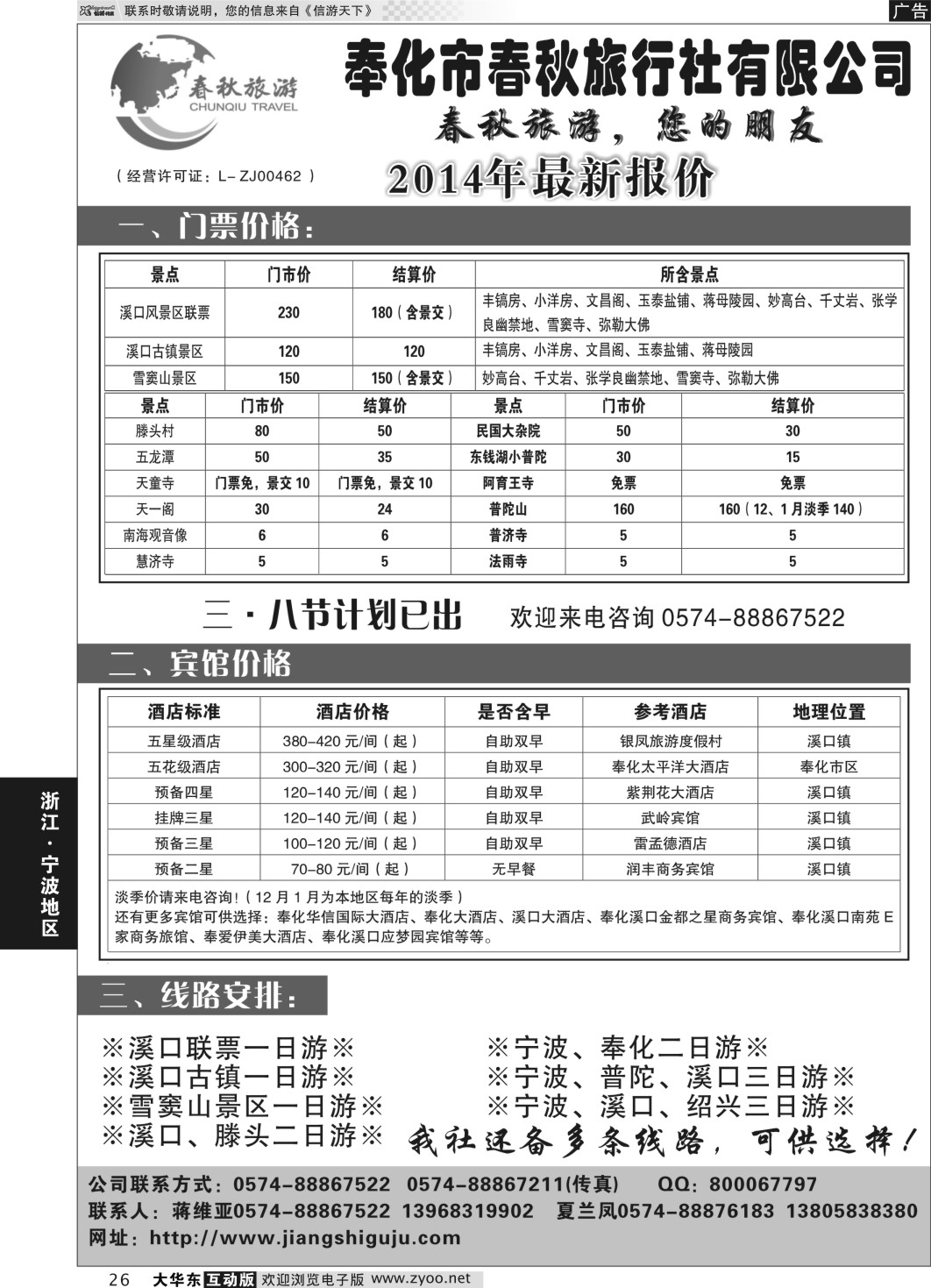 26 奉化市春秋旅行社有限公司