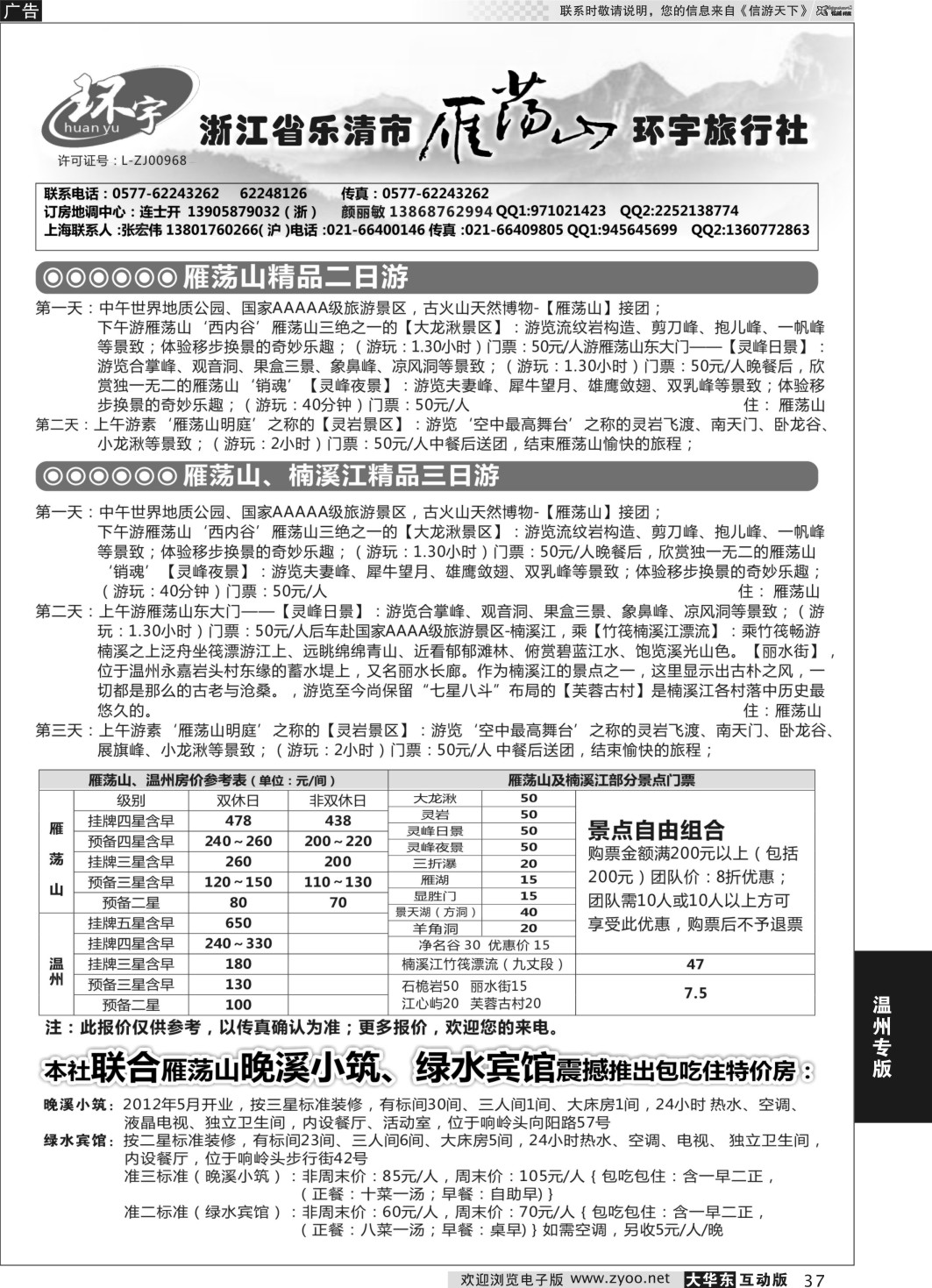 37 浙江省乐清市雁荡山环宇旅行社