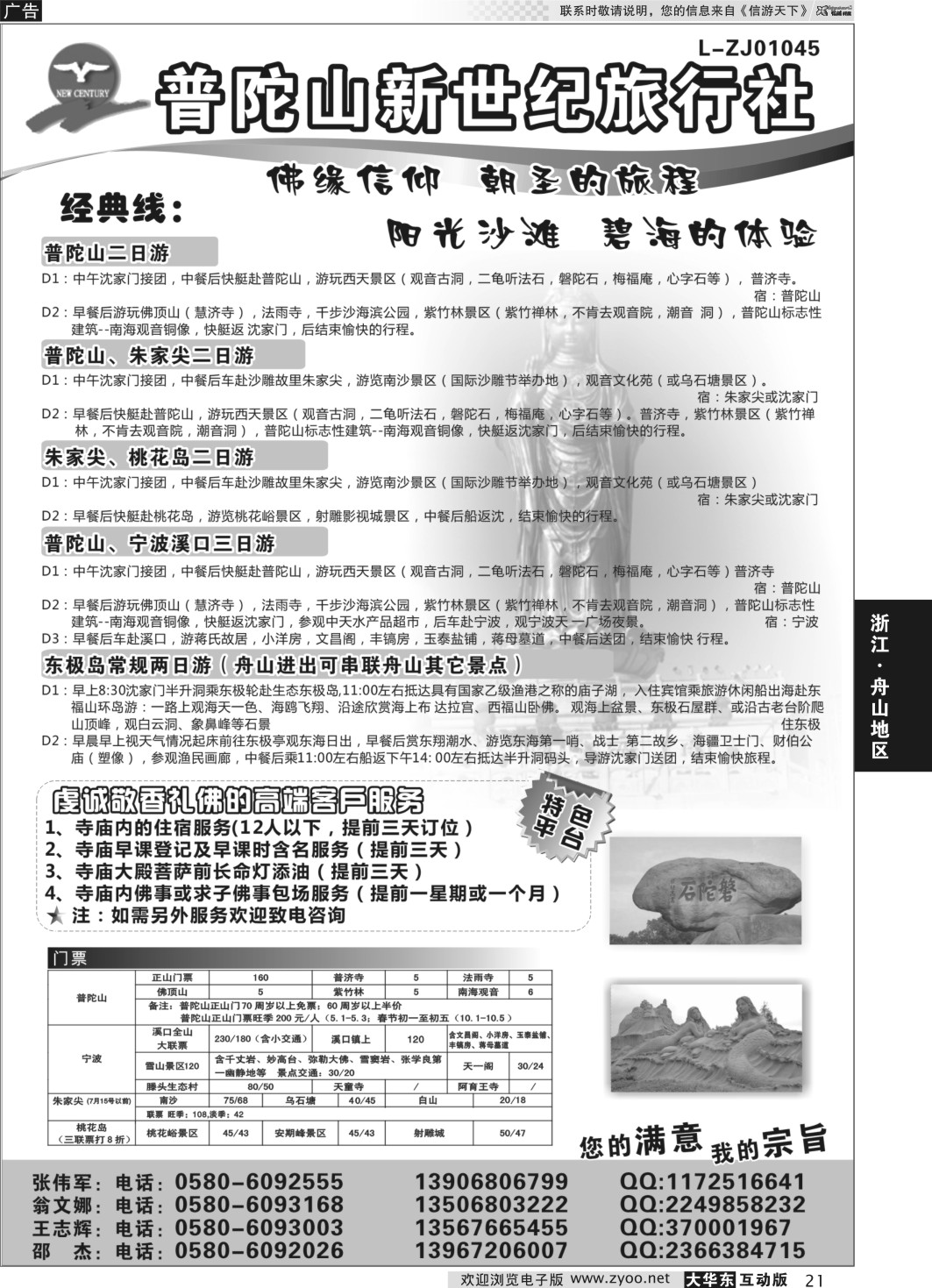 21 普陀山新世纪旅行社