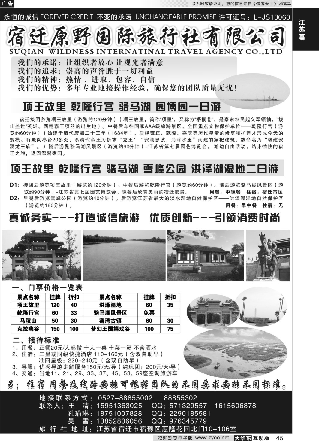 45 宿迁原野国际旅行社