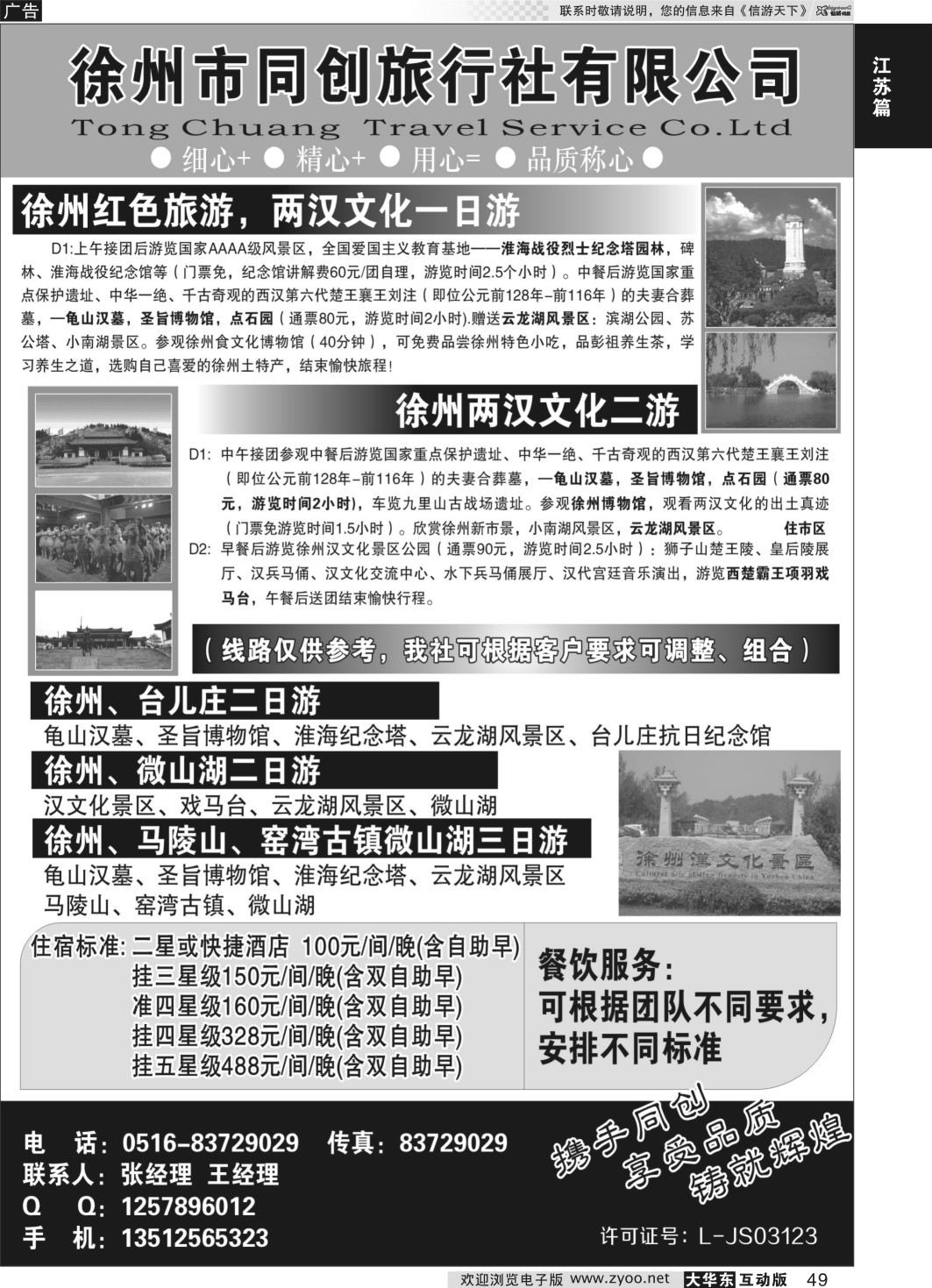 49 徐州同创旅行社