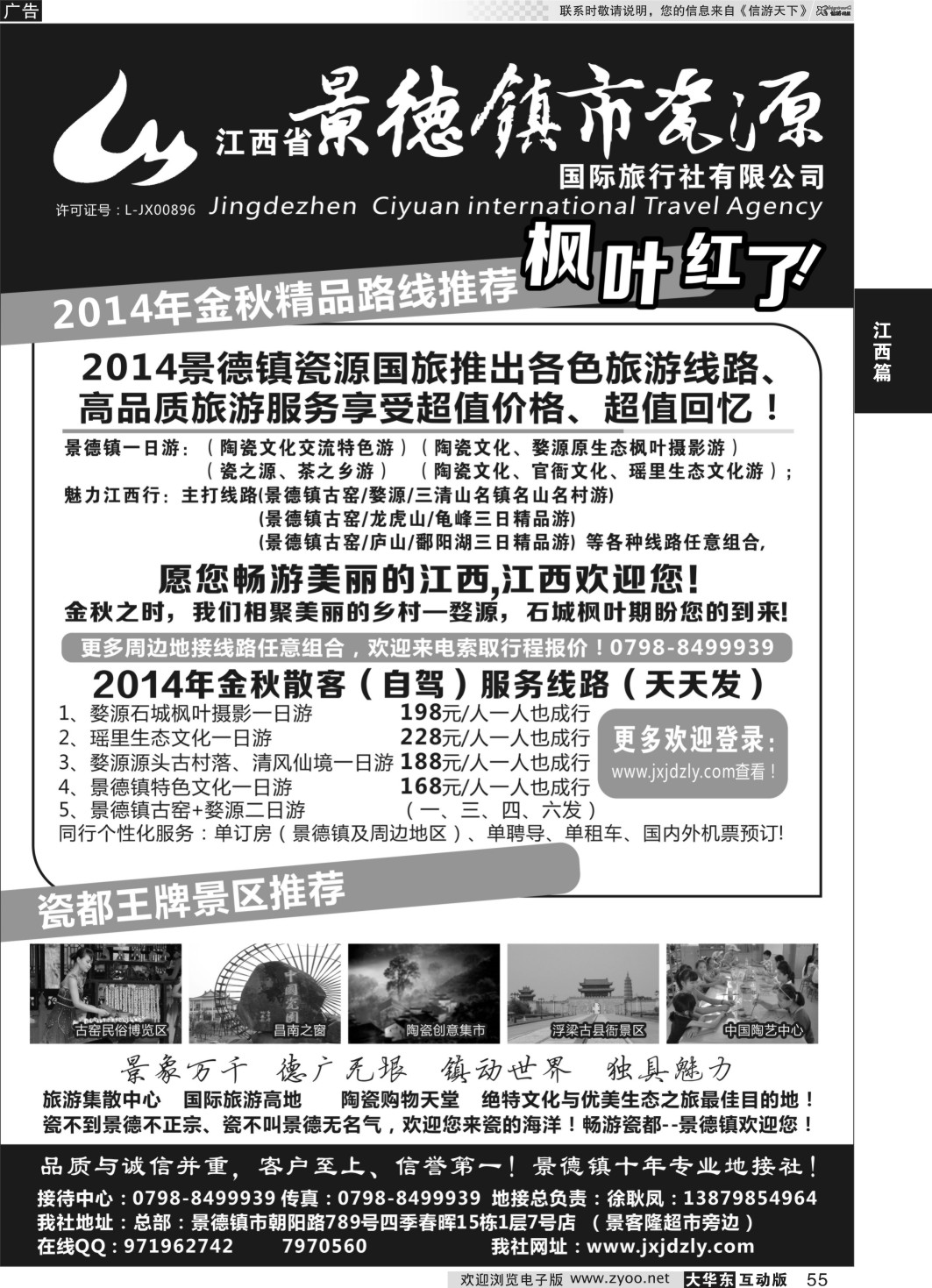 55 江西省景德镇市瓷源国际旅行社有限公司