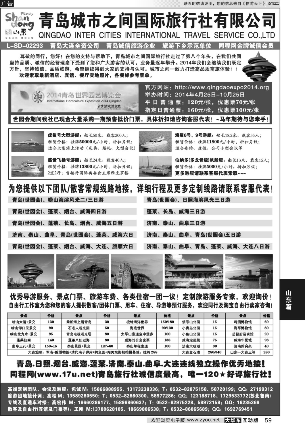 59 山东青岛城市之间国际旅行社