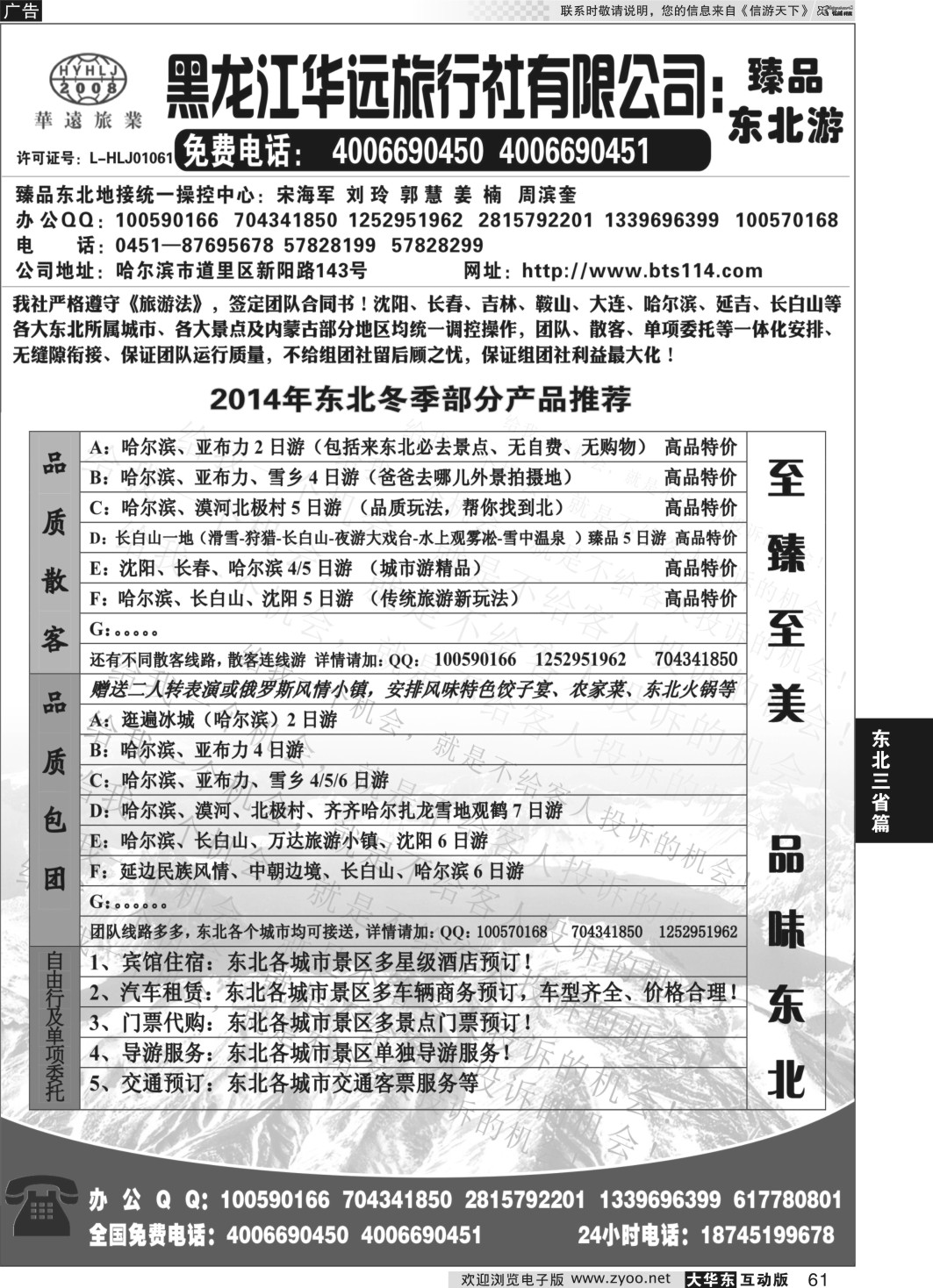 61 东北冰雪旅游——黑龙江华远旅行社