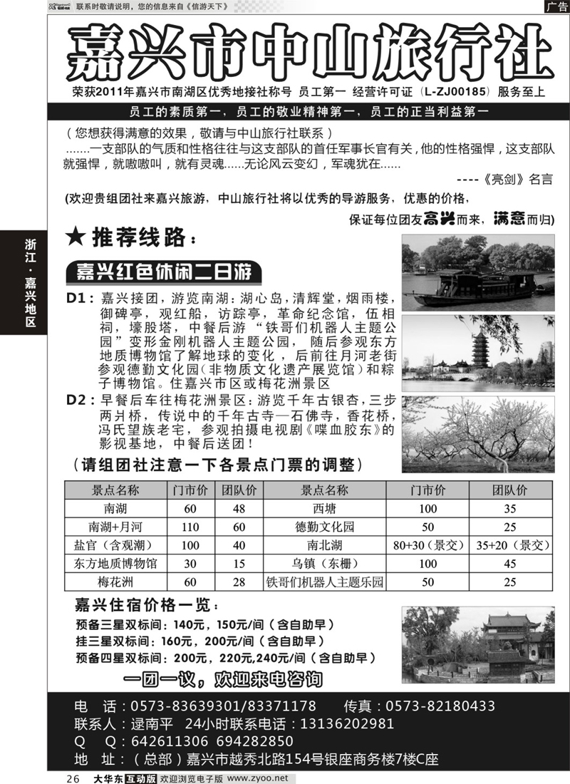 26 嘉兴市中山旅行社