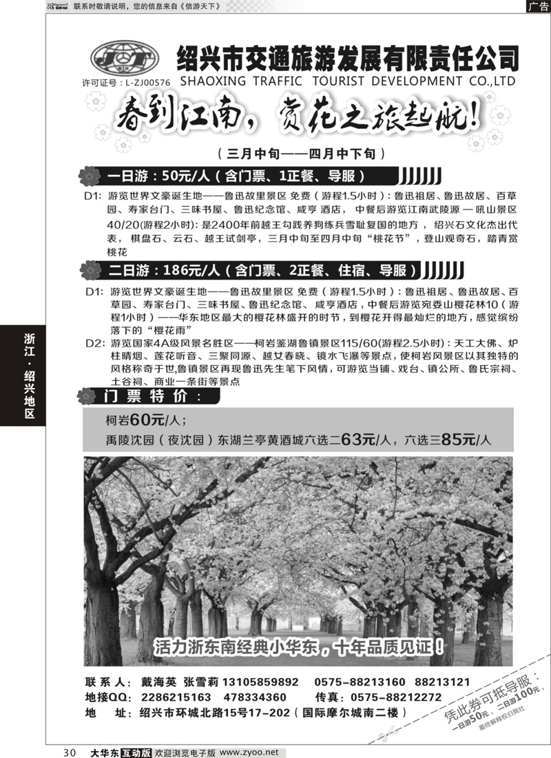 30 绍兴交通旅行社●戴海英｛01419｝