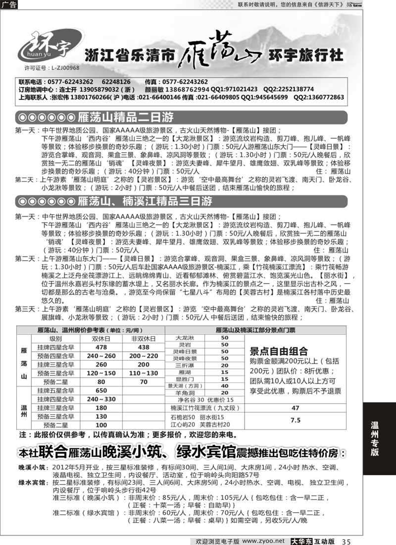 35 浙江省乐清市雁荡山环宇旅行社