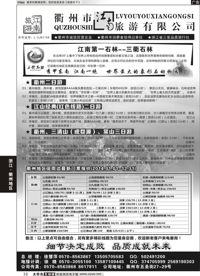 36 衢州市江南旅行社有限公司