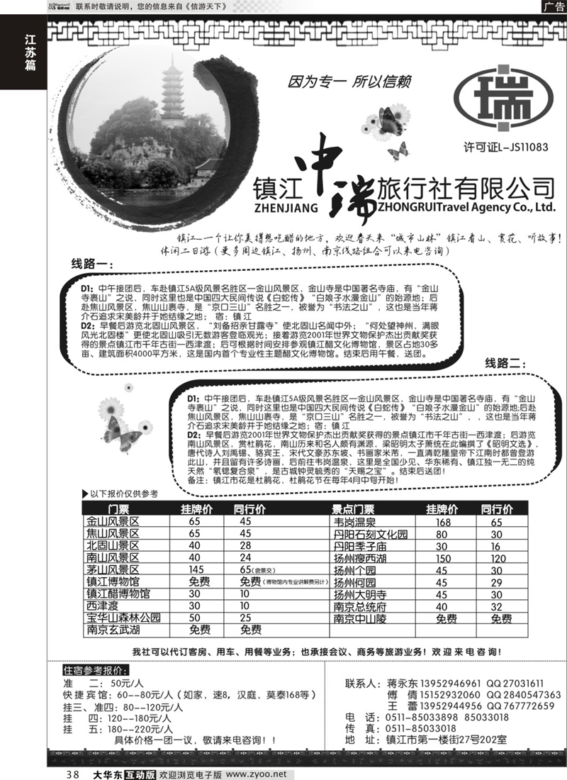 38 镇江中瑞旅行社｛01497｝