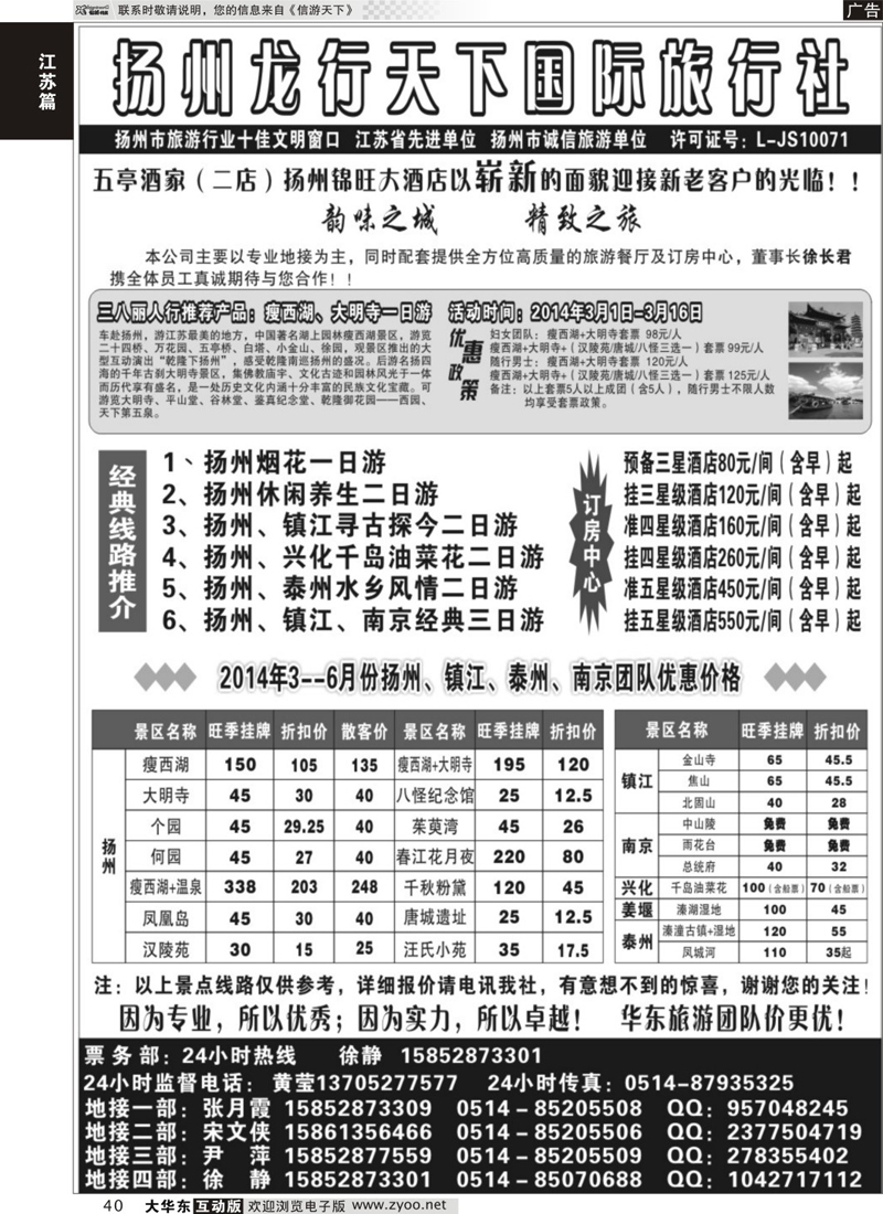 40 扬州龙行天下国际旅行社