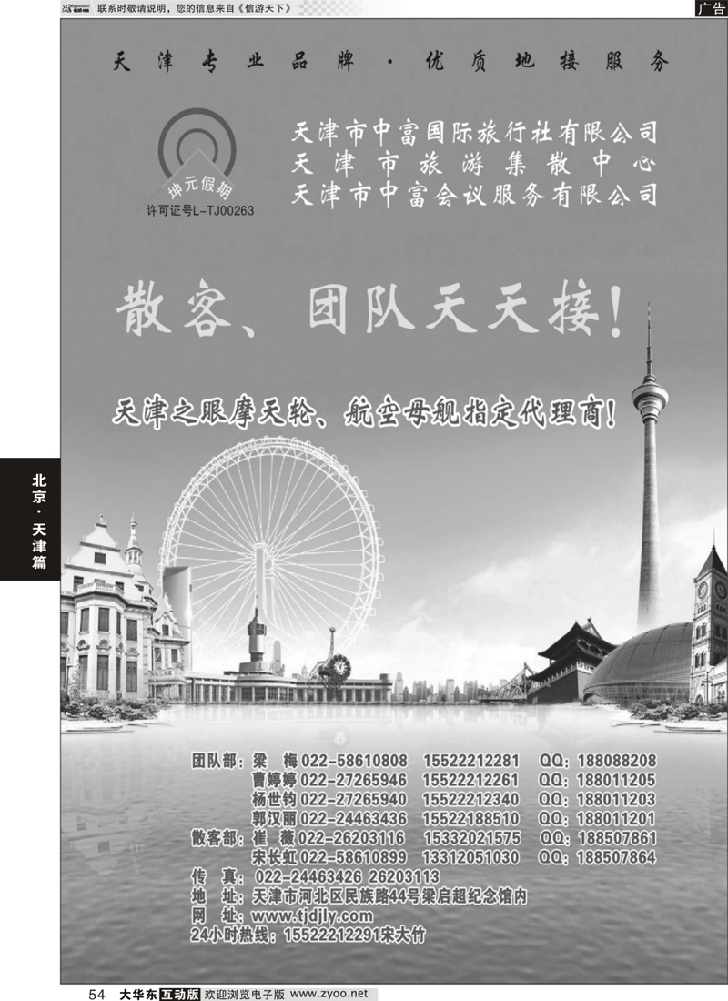 54 天津中富国际旅行社有限公司