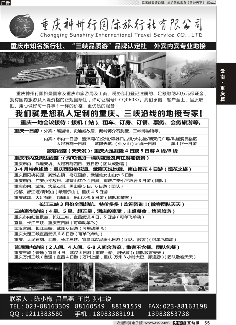 55 重庆神州行国际旅行社