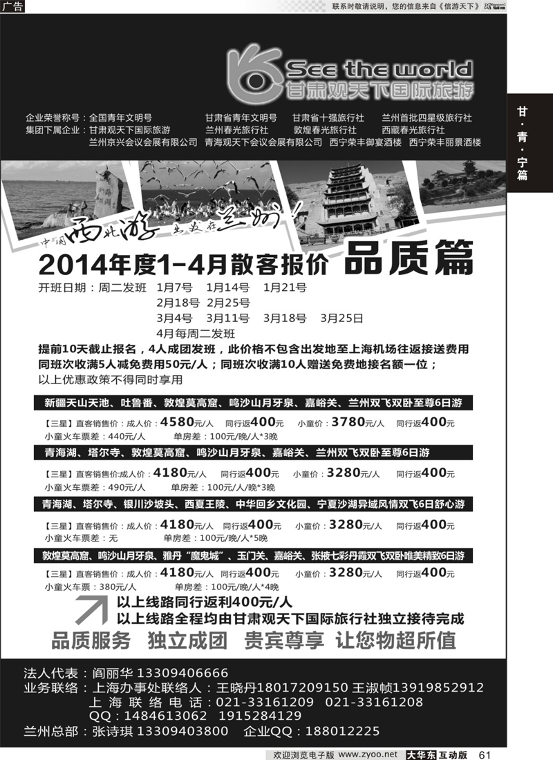 61 甘肃观天下国际旅游（原兰州春光旅行社）