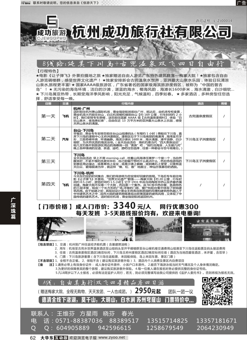 62 杭州成功旅行社有限公司｛01463｝