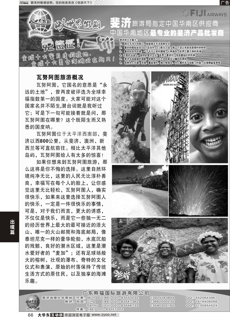 66 叹世界假期--瓦努阿图斐济5-6月同业计划