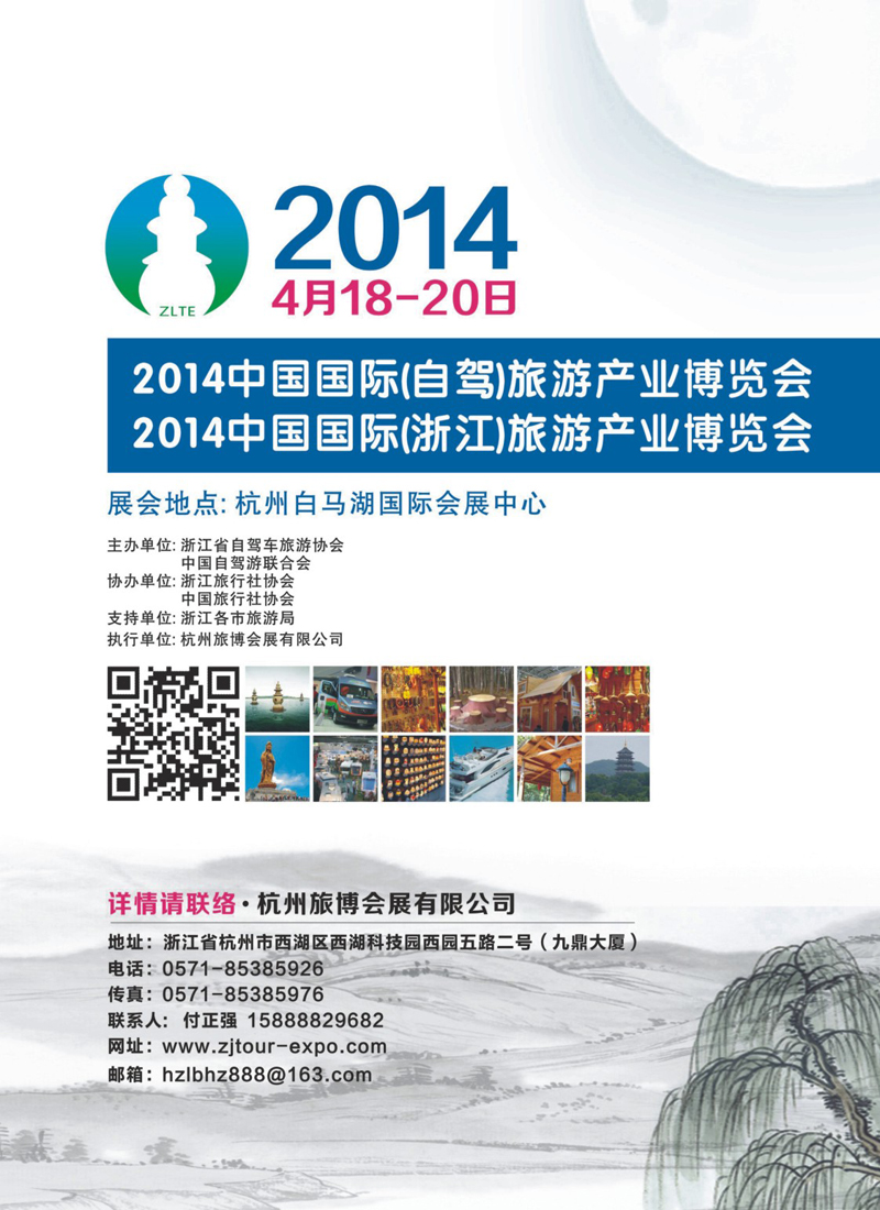 封底 2014中国国际（浙江）旅游产业博览会