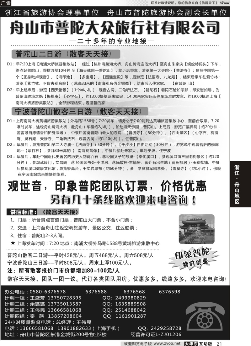 21 舟山市普陀大众旅行社