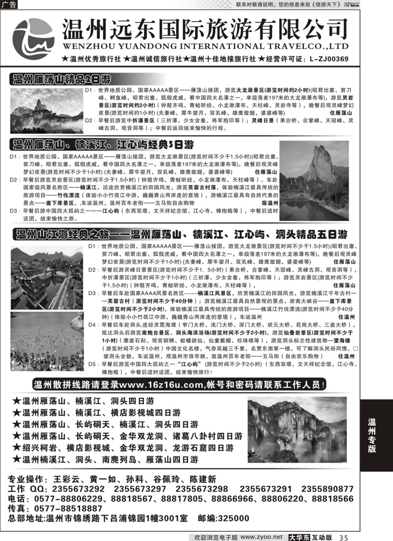 35 温州远东旅行社  温州●雁荡山●楠溪江●洞头 --南麂列岛专业操作