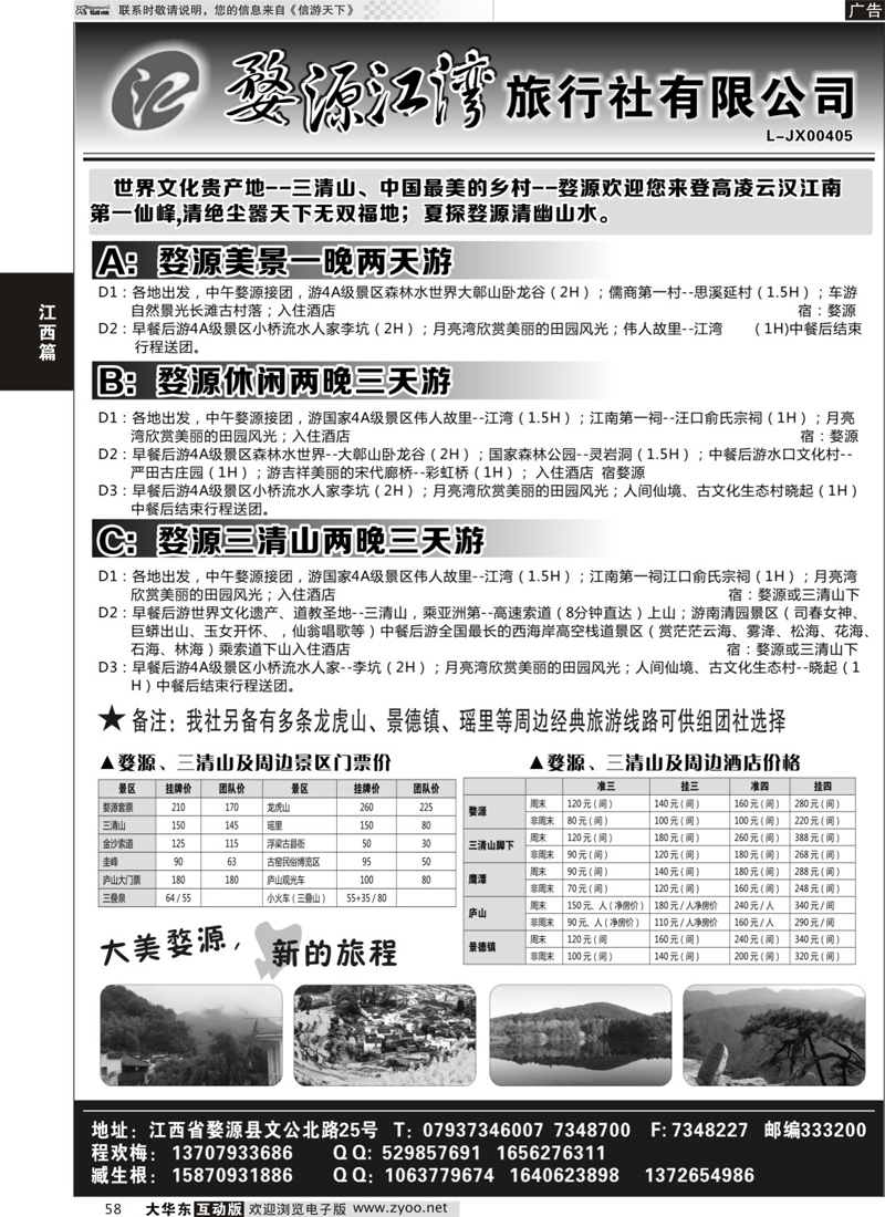 58 婺源江湾旅行社