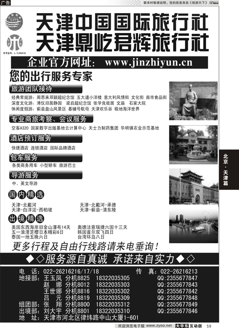 59 天津中国国际旅行社.天津地接