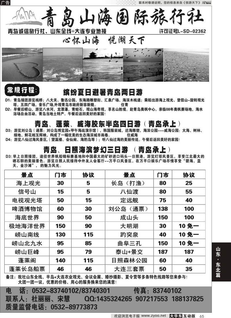 65 山东青岛山海国际旅行社