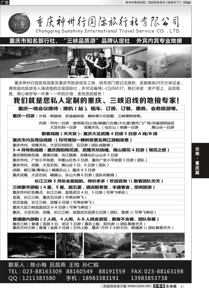 61 重庆神州行国际旅行社