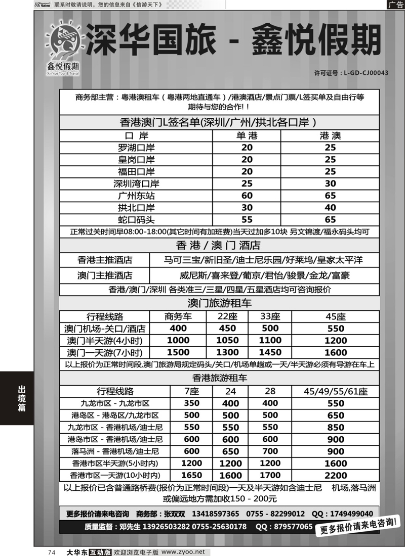 74 鑫悦假期--专业港澳酒店、用车、门票、L签 特惠中