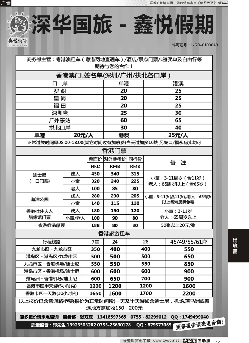 75 鑫悦假期--专业港澳酒店、用车、门票、L签 特惠中