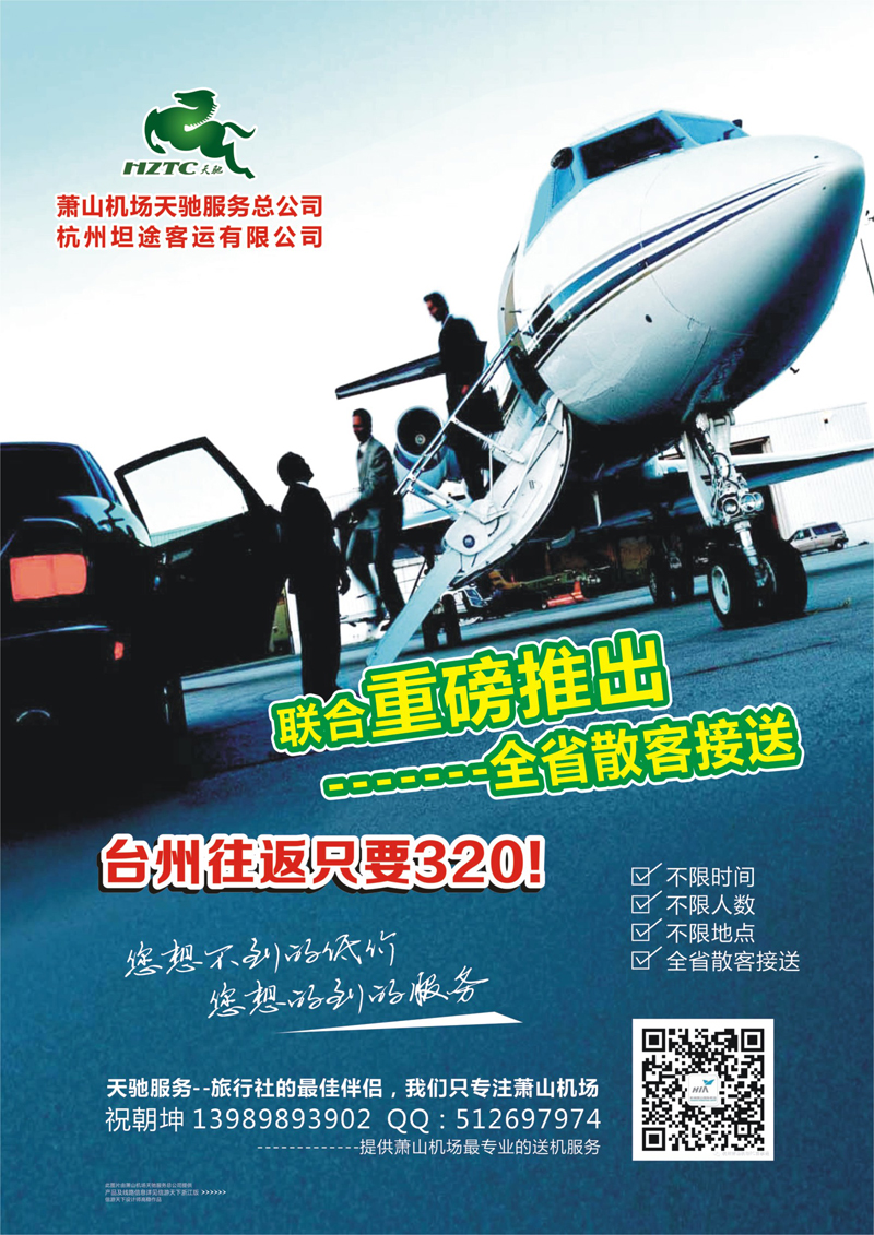封二 杭州萧山机场天驰服务总公司——专注接送机服务