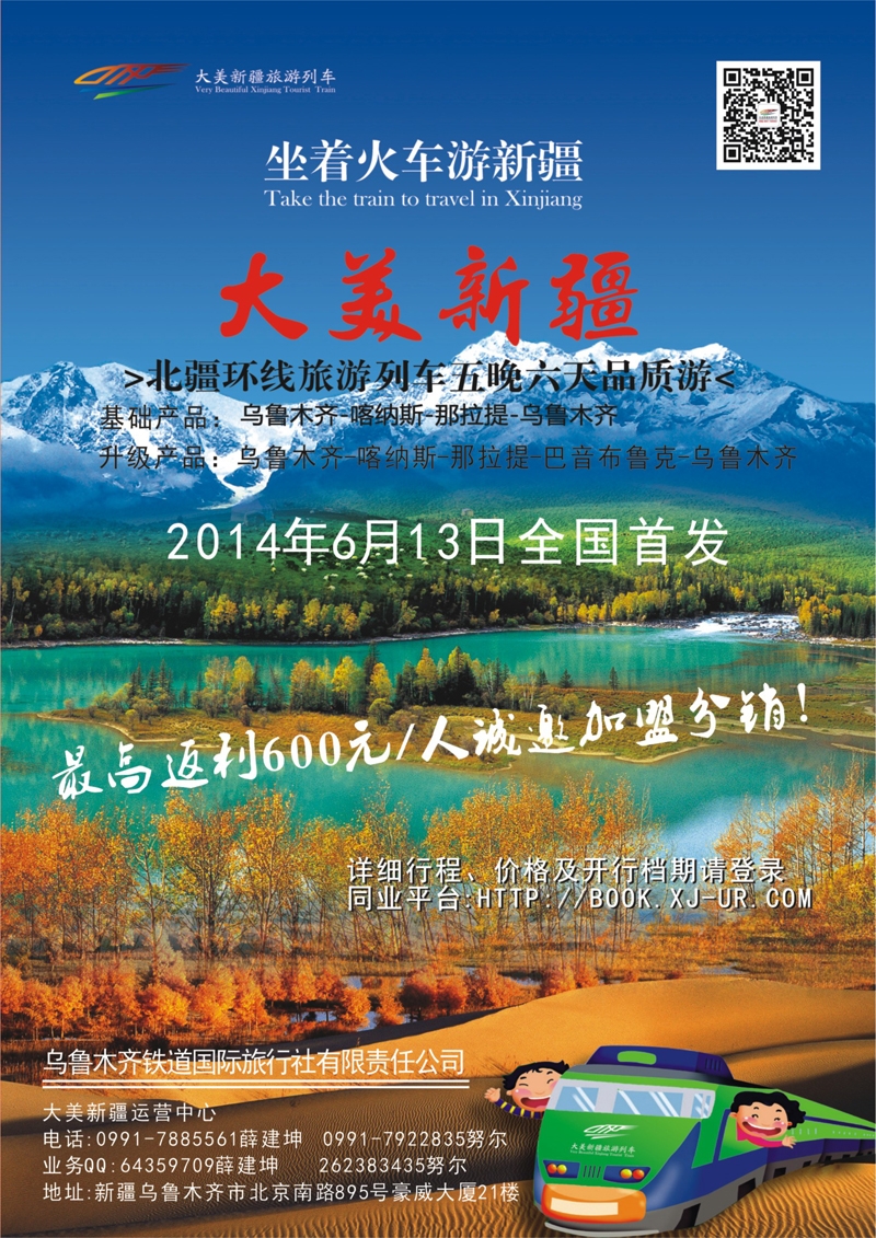 封二 乌鲁木齐铁道国际旅行社有限责任公司