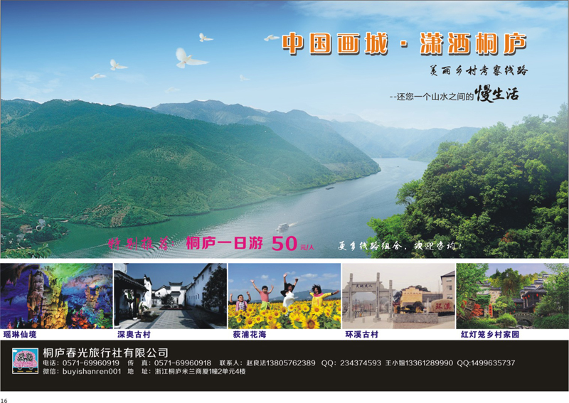 16 桐庐春光旅行社