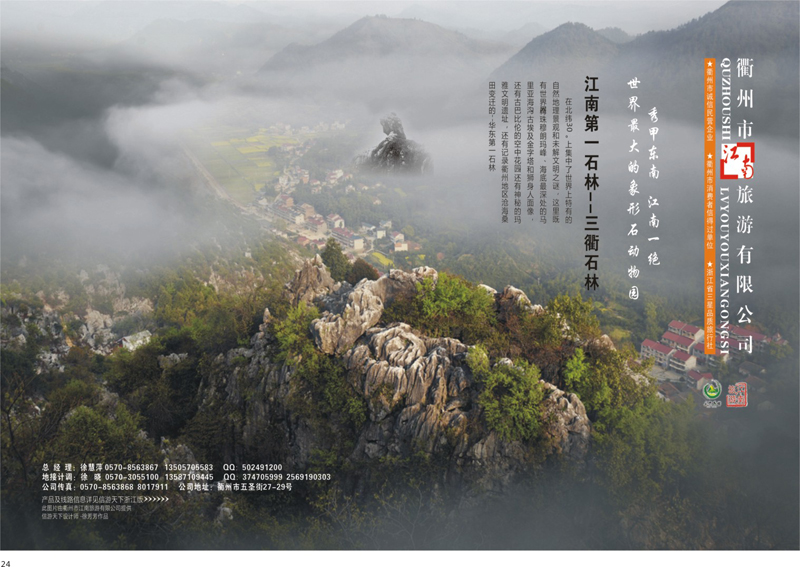 24  衢州市江南旅游有限公司 