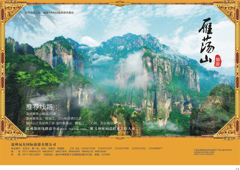 13 温州远东旅行社  温州●雁荡山●楠溪江●洞头 --南麂列岛专业操作