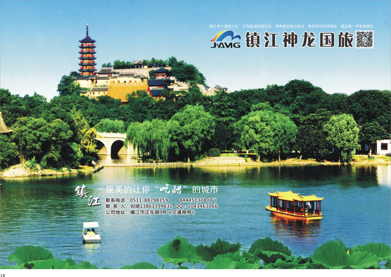 18 镇江神龙国际旅行社