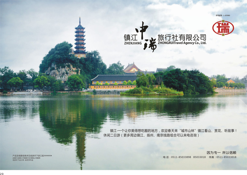 20 镇江中瑞旅行社