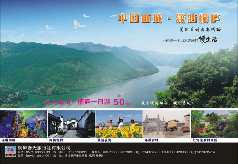 22 桐庐春光旅行社