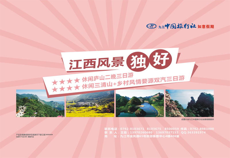 26 九江中国旅行社●如意假期 