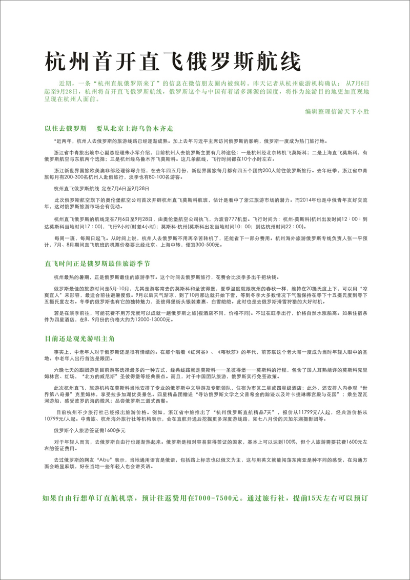 封三 杭州首开直飞俄罗斯航线·