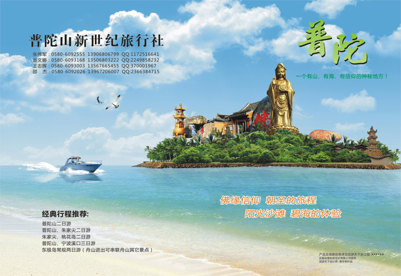 25 普陀山新世纪旅行社 