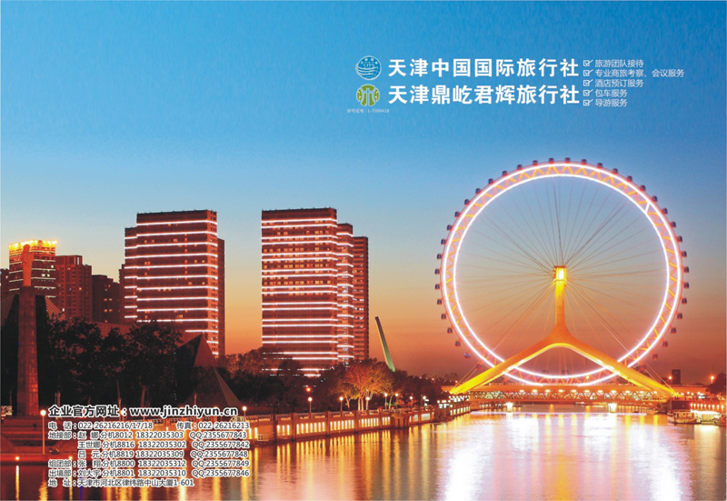 31 天津中国国际旅行社、天津地接