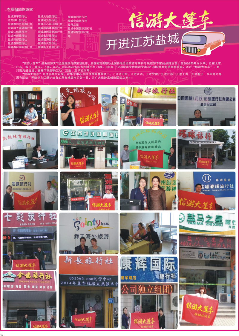 32 信游大篷车开进江苏盐城