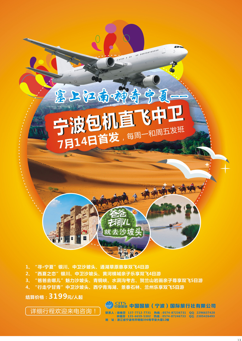 13 中国国旅（宁波）国际旅行社宁波-中卫包机