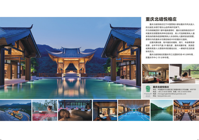 38-39 重庆北碚悦榕庄集团