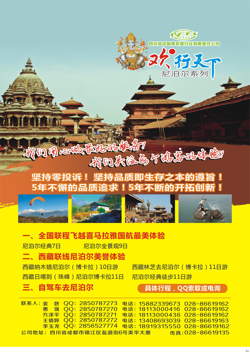 51 四川省中国青年旅行社有限责任公司--欢●行天下